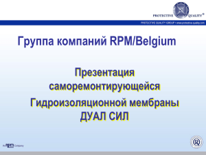 Группа компаний RPM/Belgium Презентация саморемонтирующейся Гидроизоляционной мембраны