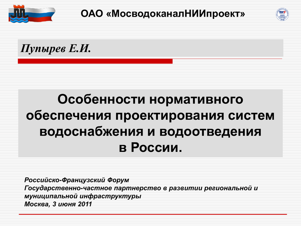 Правовое обеспечение проектирования. Пупырев МОСВОДОКАНАЛНИИПРОЕКТ. Пупырев Евгений Иванович ГУП МОСВОДОКАНАЛНИИПРОЕКТ. Пупырев системы жизнеобеспечения городов. ОАО МОСВОДОКАНАЛНИИПРОЕКТ часы работы.