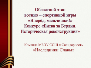 «Наследники Славы» Команда МБОУ СОШ п.Солидарность