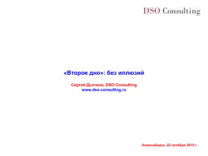 «Второе дно»: без иллюзий Сергей Дьячков, DSO Consulting www.dso-consulting.ru