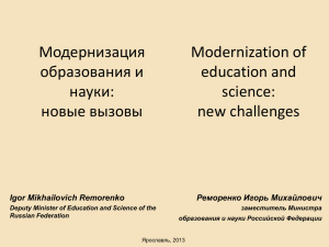 Модернизация образования и науки