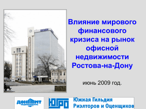 Влияние финансового кризиса на офисную недвижимость Ростова