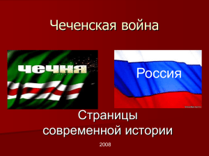Чеченская война Россия Страницы современной истории