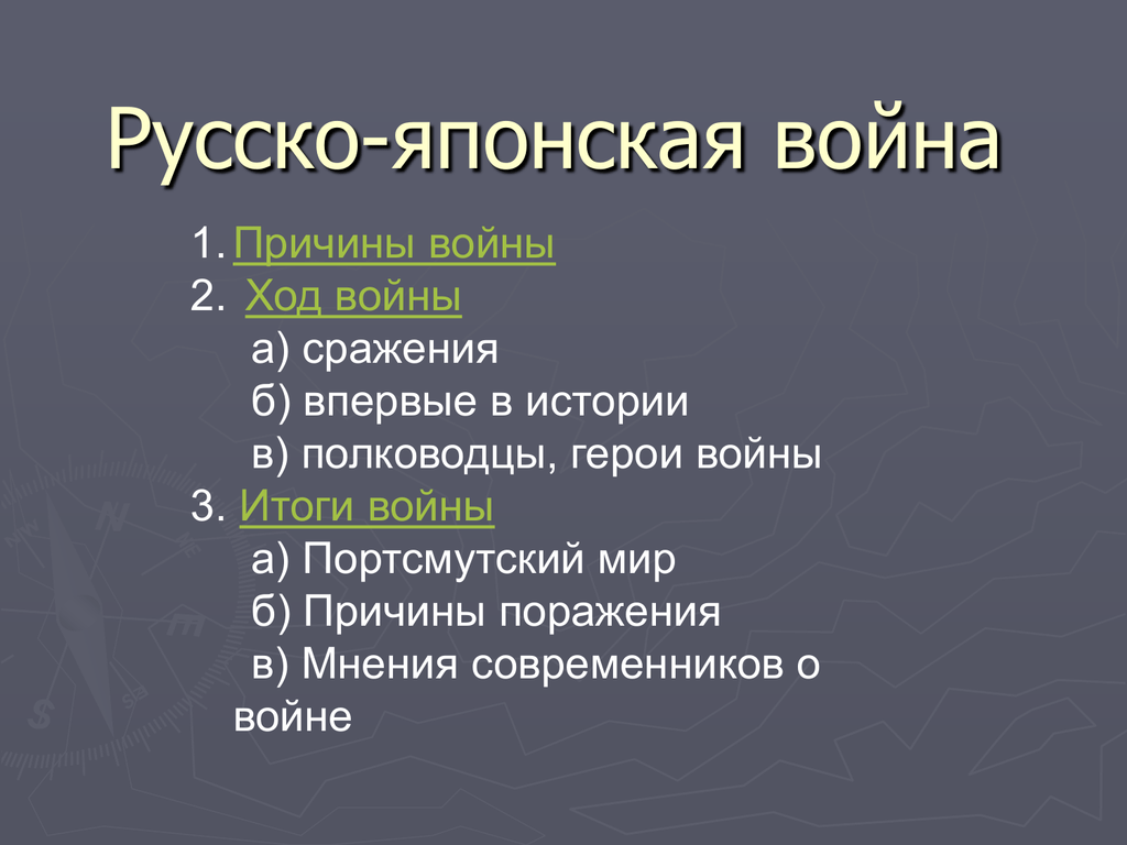 Причины поражения русско японской