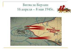 Битва за Берлин 16 апреля – 8 мая 1945г.