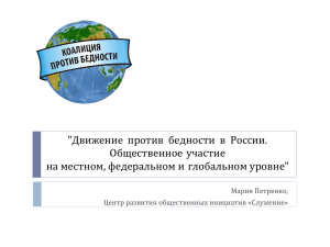 &#34;Движение  против  бедности  в  России. Общественное участие