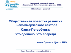 Презентация Анны Орловой, председателя правления СПб БОО