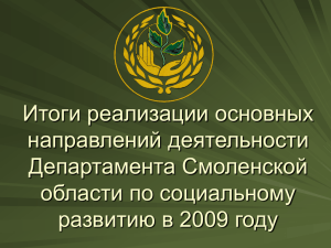 Презентация А.С. Шевцова (итоги 2009)