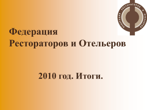 Федерация Рестораторов и Отельеров 2010 год Итоги.