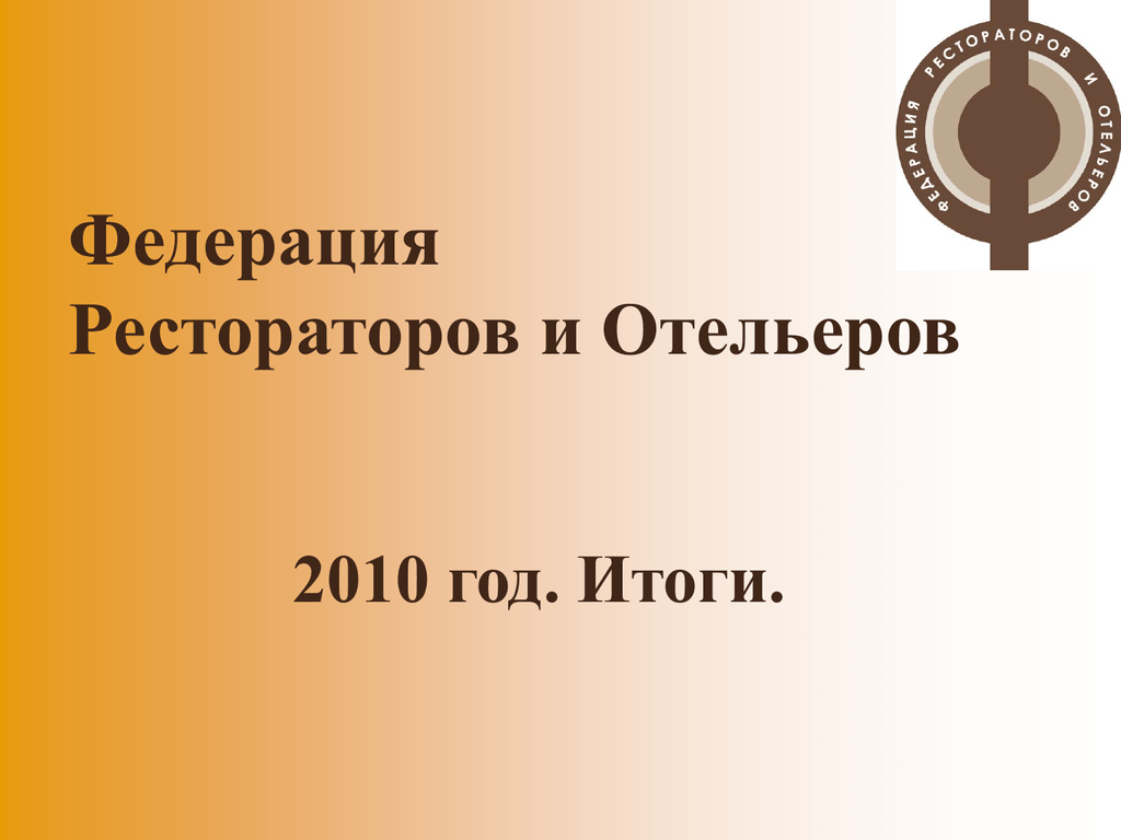 Фрио логистик. Федерация рестораторов и ОТЕЛЬЕРОВ. Презентация для ОТЕЛЬЕРОВ пример. Формулы ОТЕЛЬЕРОВ.