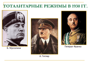 ТОТАЛИТАРНЫЕ РЕЖИМЫ В 1930 ГГ. Генерал Франко Б. Муссолини А. Гитлер