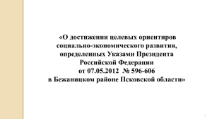 Указ Президента РФ от 07 мая 2012 № 596 «О государственной