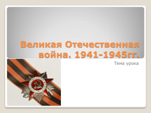 Великая Отечественная война. 1941-1945гг. Тема урока