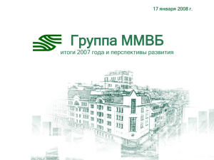 Группа ММВБ: итоги 2007 года и перспективы развития