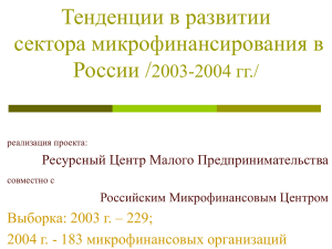 Тенденции в развитии сектора микрофинансирования в России / 2003-2004 гг./