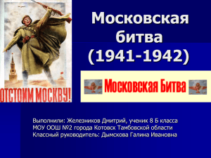 Московская битва (1941-1942)