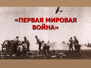 Презентация "Первая мировая война"