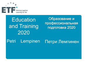 Education and Training 2020 Петри Лемпинен