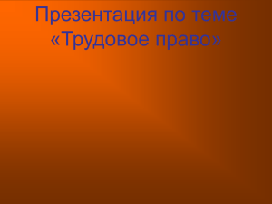 Презентация по теме «Трудовое право»