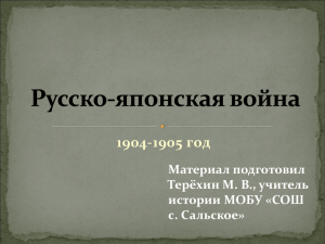 1904-1905 год Материал подготовил Терёхин М. В., учитель истории МОБУ «СОШ