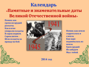 Памятные и знаменательные даты Великой Отечественной войны