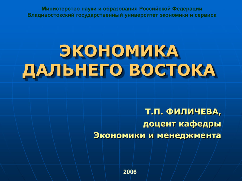 Экономика дальнего востока презентация