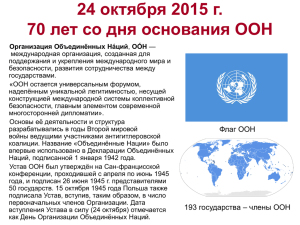24 октября 70 лет со дня основания ООН