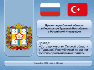 Сотрудничество Омской области с Турецкой Республикой по