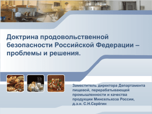 `Доктрина продовольственной безопасности Российской