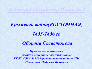 Внешняя Политика Николая I Крымская война(ВОСТОЧНАЯ) 1853-1856 гг. Оборона Севастополя