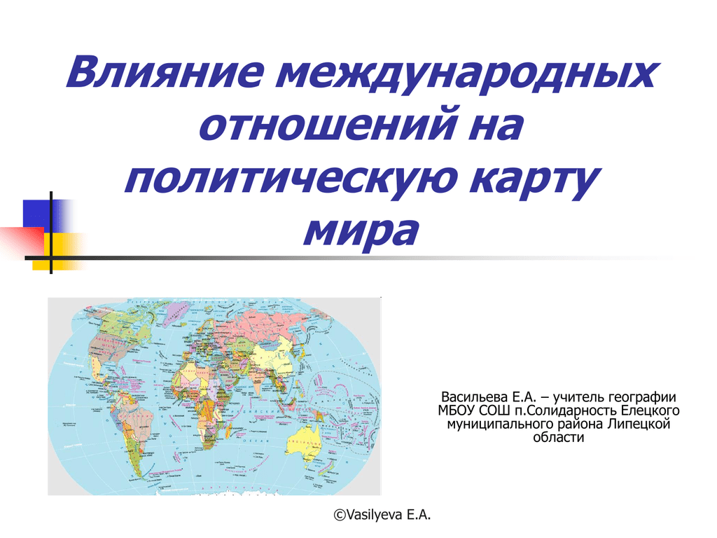 Презентация по теме международные отношения. Влияние международных отношений на политическую карту. Влияние международных отношений.