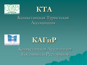 КТА - Казахстанская туристская ассоциация