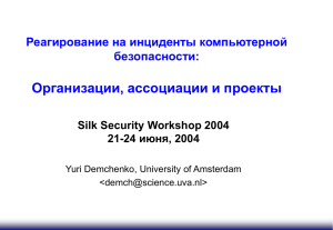 Организации, ассоциации и проекты Silk Security Workshop 2004
