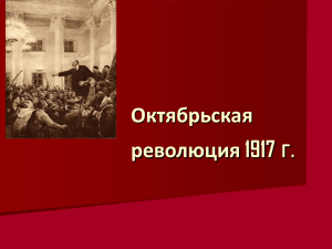 . г Октябрьская революция 1917