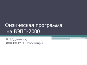 Физическая программа на ВЭПП-2000 В.П.Дружинин, ИЯФ СО РАН, Новосибирск