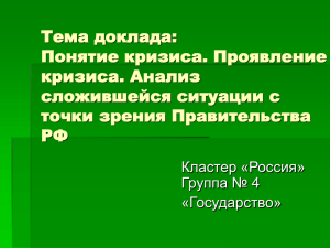 Тема доклада: Понятие кризиса, проявление кризиса и анализ