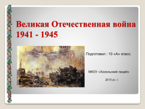 Великая Отечественная война 1941 - 1945 Подготовил : 10 «А» класс.