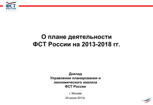 Структура Плана деятельности ФСТ России