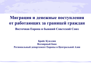 Миграция и денежные поступления от работающих за границей граждан Брайс Куиллин