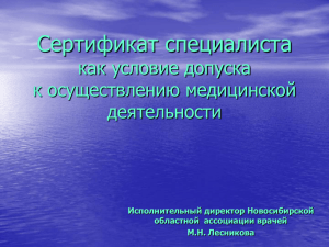 Презентация - Новосибирская областная ассоциация врачей