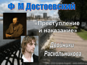 Двойники Раскольникова