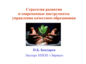 Стратегии развития и современные инструменты управления качеством образования П.Б. Бондарев