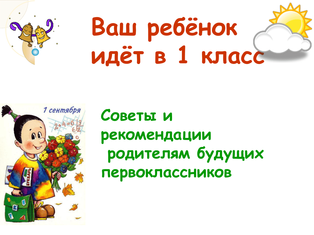 Классно иди классно. Ваш ребёнок идёт в первый класс. Ваш ребенок идет в школу презентация. Поступление в 1 класс. Что должен уметь ребенок идущий в школу.