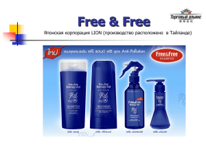 Free &amp; Free Японская корпорация LION (производство расположено  в Тайланде)