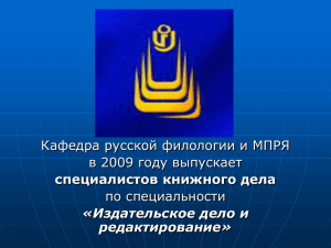 Кафедра русской филологии и МПРЯ в 2009 году выпускает по специальности