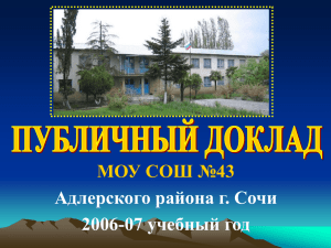 МОУ СОШ №43 Адлерского района г. Сочи 2006