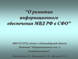 развитии информационного обеспечения МВД РФ в СФО