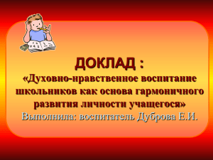 ДОКЛАД : «Духовно-нравственное воспитание школьников как основа гармоничного развития личности учащегося»