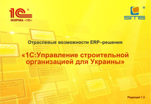 «1С:Управление строительной организацией для Украины» Отраслевые возможности ERP–решения Редакция 1.3