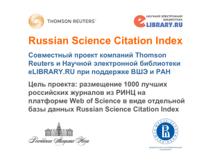 О проекте Russian Science Citation Index на платформе Web of
